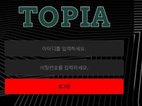 토피아 토토사이트 먹튀검증가이드
