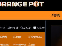 오렌지팟 토토사이트 먹튀검증가이드