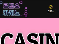 로멘스카지노 토토사이트 먹튀검증가이드