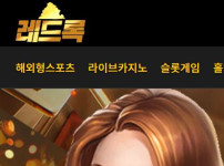 레드록 토토사이트 먹튀검증가이드