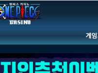원피스카지노 토토사이트 먹튀검증가이드