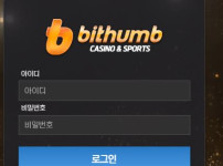 빗썸 토토사이트 먹튀검증가이드