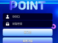 포인트 토토사이트 먹튀검증가이드