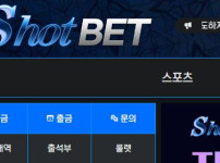 샷벳 토토사이트 먹튀검증가이드