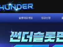 썬더슬롯 토토사이트 먹튀검증가이드