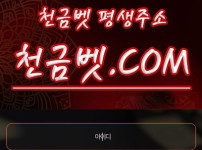 천금벳 토토사이트 먹튀검증가이드