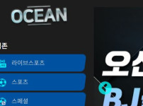 오션 토토사이트 먹튀검증가이드