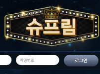슈프림 토토사이트 먹튀검증가이드