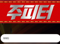 주피터 토토사이트 먹튀검증가이드