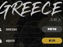 그리스 토토사이트 먹튀검증가이드