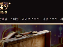 골든런 토토사이트 먹튀검증가이드
