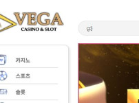 베가 토토사이트 먹튀검증가이드