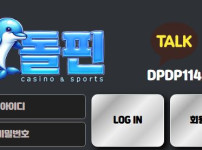 돌핀 토토사이트 먹튀검증가이드