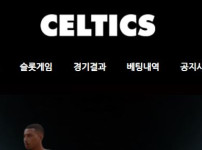 셀틱스 토토사이트 먹튀검증가이드