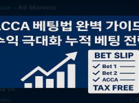 acca-베팅법 먹튀검증가이드