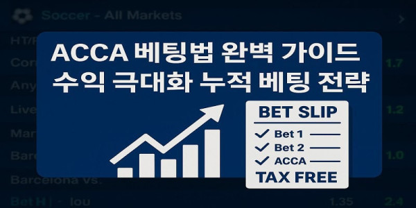 acca-베팅법 먹튀검증가이드