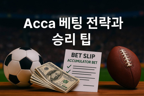 acca-베팅-승리-팁 먹튀검증가이드