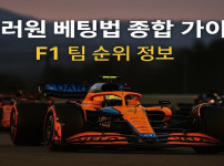 포뮬러원-베팅-가이드 먹튀검증가이드