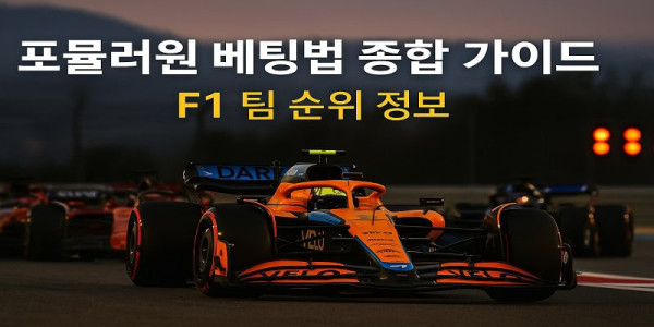 포뮬러원-베팅-가이드 먹튀검증가이드