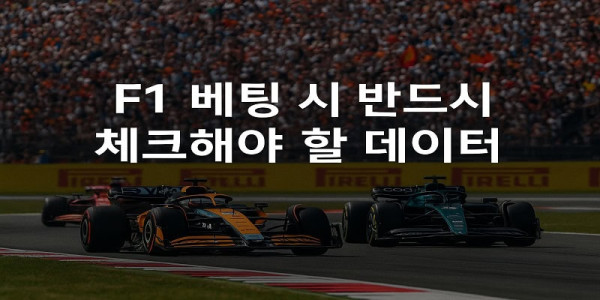 f1-체크-데이터 먹튀검증가이드