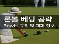 론볼-베팅-공략 먹튀검증가이드