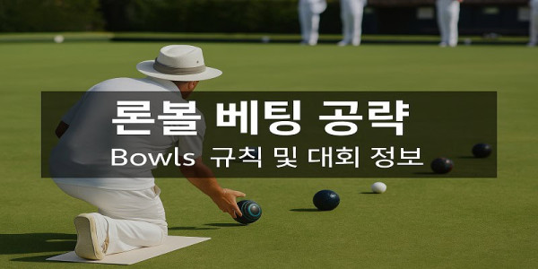 론볼-베팅-공략 먹튀검증가이드