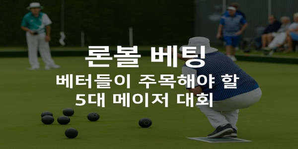 론볼-메이저-대회 먹튀검증가이드