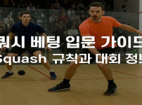 스쿼시-베팅-입문-가이드 먹튀검증가이드