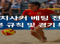 비치사커-베팅-규칙-경기-특성 먹튀검증가이드