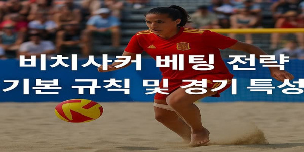 비치사커-베팅-규칙-경기-특성 먹튀검증가이드