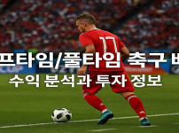 하프타임-풀타임-축구-베팅 먹튀검증가이드