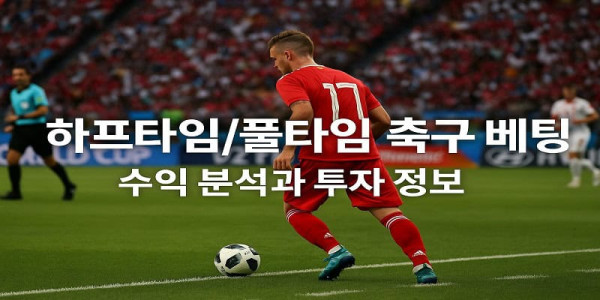하프타임-풀타임-축구-베팅 먹튀검증가이드