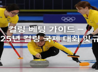 컬링-베팅-국제-대회-규정 먹튀검증가이드