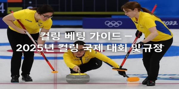 컬링-베팅-국제-대회-규정 먹튀검증가이드