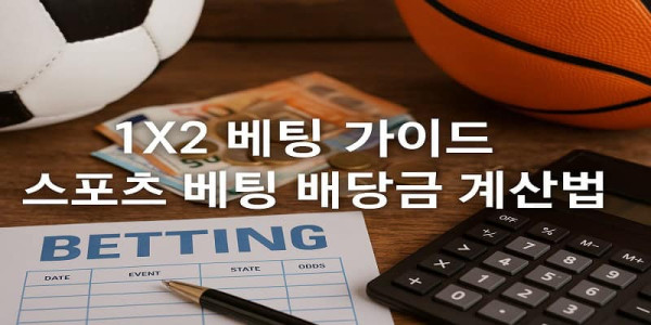 1X2-베팅-가이드 먹튀검증가이드