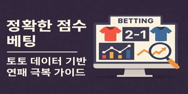 정확한-점수-베팅 먹튀검증가이드