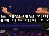 다트-게임-베팅-가이드 먹튀검증가이드