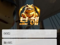 보해 토토사이트 먹튀검증가이드