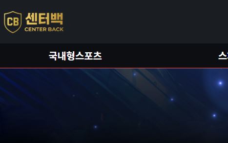 센터백 토토사이트 먹튀검증가이드