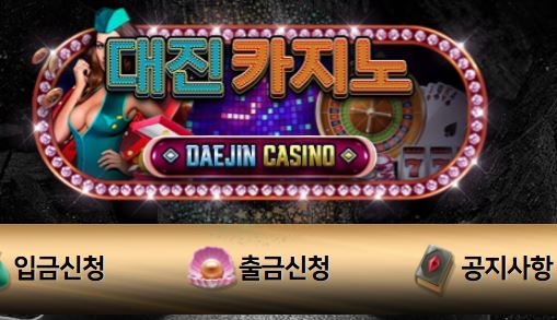 대진카지노 토토사이트 먹튀검증가이드