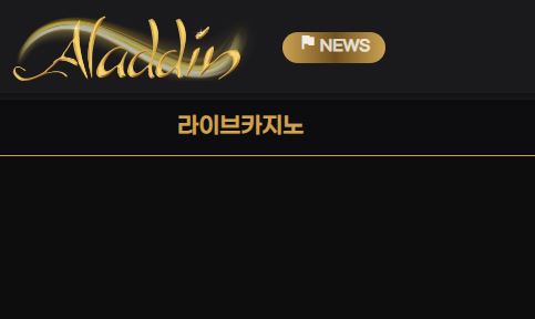 알라딘 토토사이트 먹튀검증가이드