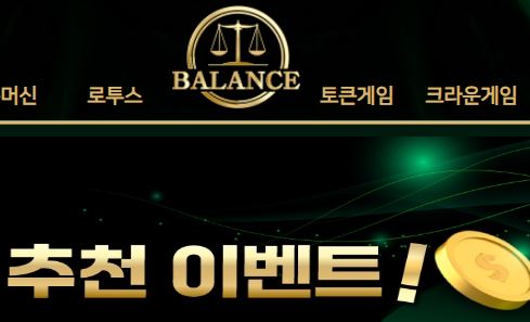 벨런스 토토사이트 먹튀검증가이드