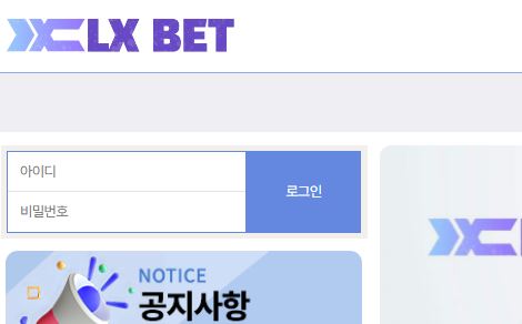 엘엑스벳 토토사이트 먹튀검증가이드