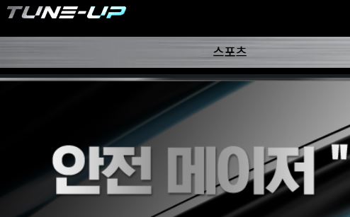 튠업 토토사이트 먹튀검증가이드