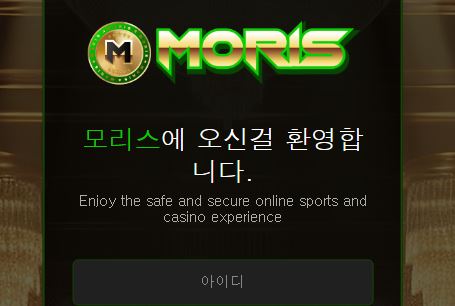 모리스 토토사이트 먹튀검증가이드