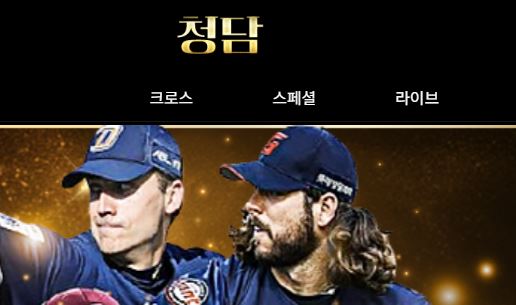 청담 토토사이트 먹튀검증가이드