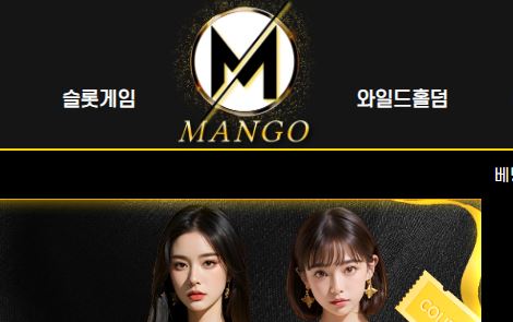 망고벳 토토사이트 먹튀검증가이드