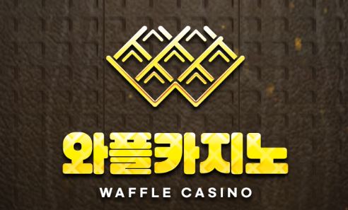 와플카지노 토토사이트 먹튀검증가이드