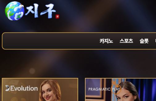 지구 토토사이트 먹튀검증가이드