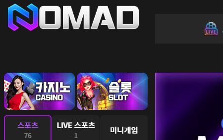 노마드 토토사이트 먹튀검증가이드